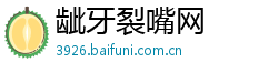 龇牙裂嘴网 龇牙裂嘴网